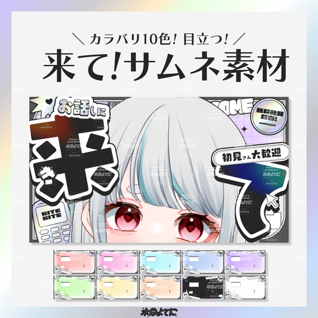 【サムネ素材】カラバリ10色！y2kなよく目立つ 来て！サムネイル素材💿【VTuberさん・配信者さん向け】