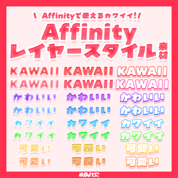 Affinityで使える！かわいいレイヤースタイル24種🌟 Ver.1