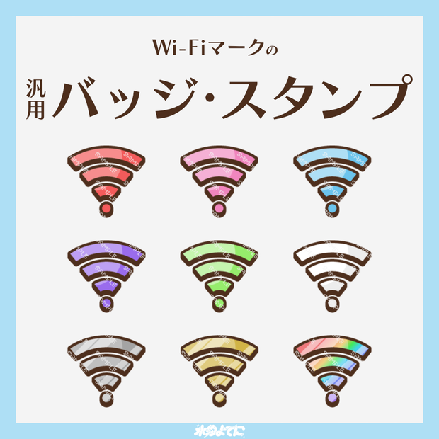 【YouTube・Twitch対応】Wi-Fiマークのメンバーバッジ・サブスクバッジ🛜【9種入り】