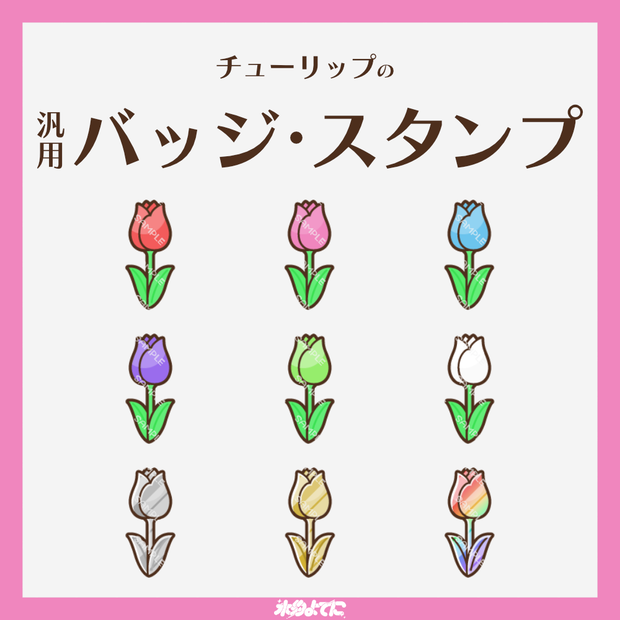 【YouTube・Twitch対応】チューリップのメンバーバッジ・サブスクバッジ🌷【9種入り】
