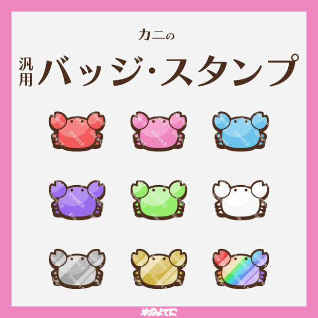 【YouTube・Twitch対応】カニのメンバーバッジ・サブスクバッジ🦀【9種入り】