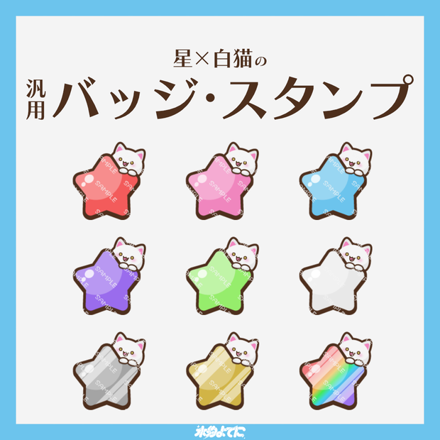 【YouTube・Twitch対応】星×白猫のメンバーバッジ・サブスクバッジ🐈🌟【9種入り】