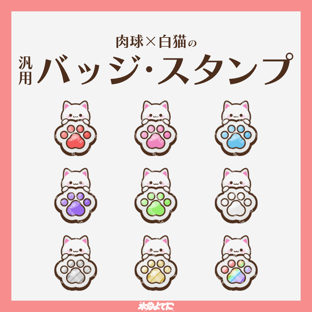 【YouTube・Twitch対応】肉球×白猫のメンバーバッジ・サブスクバッジ🐈🐾【9種入り】