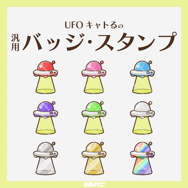 【YouTube・Twitch対応】UFO キャトるのメンバーバッジ・サブスクバッジ🛸【9種入り】