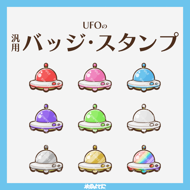 【YouTube・Twitch対応】UFOのメンバーバッジ・サブスクバッジ🛸【9種入り】