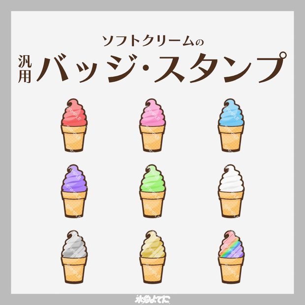 【YouTube・Twitch対応】ソフトクリームのメンバーバッジ・サブスクバッジ🍦【9種入り】