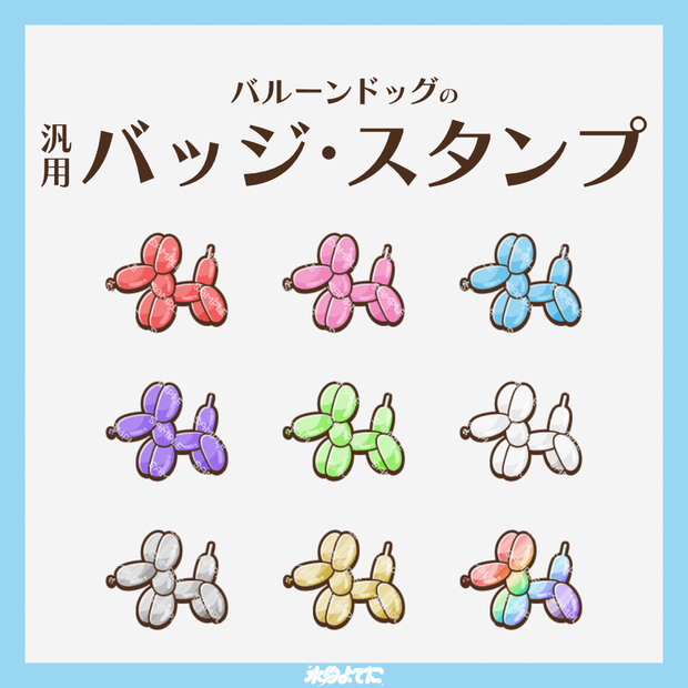 【YouTube・Twitch対応】バルーンドッグのメンバーバッジ・サブスクバッジ🐩【9種入り】