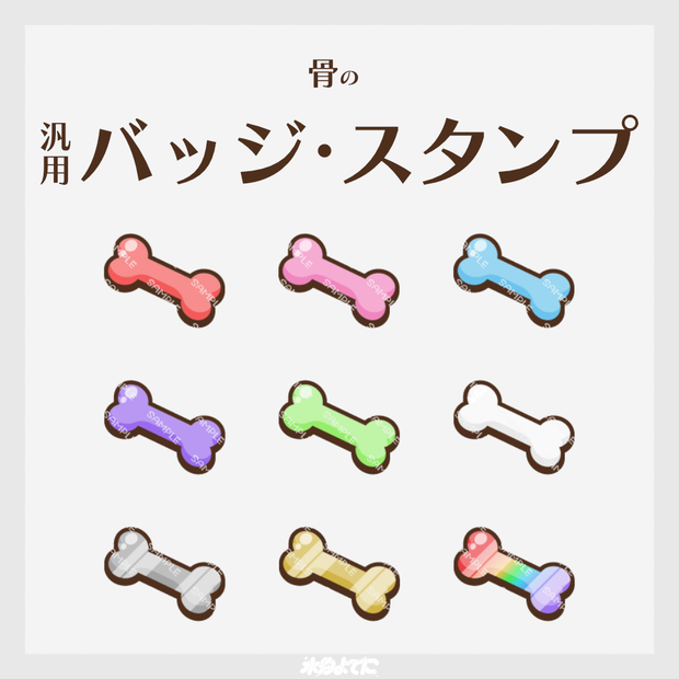 【YouTube・Twitch対応】骨のメンバーバッジ・サブスクバッジ🦴【9種入り】