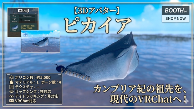 ピカイア（３Dモデル・VRChat対応アバター）