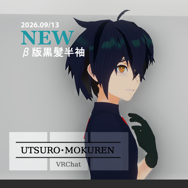 Quest対応【ウツロ・モクレン】憑依型少年アバター、オリジナル３Ｄモデル