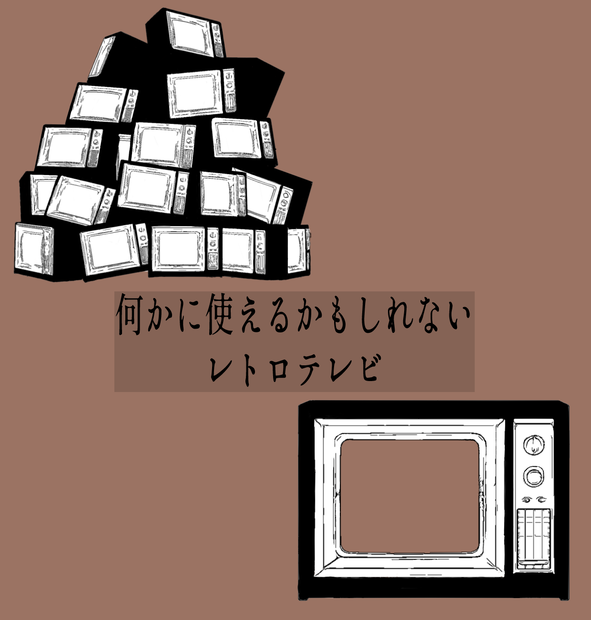 レトロなテレビ 【無料】