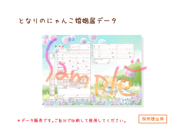 となりのにゃんこ婚姻届データ