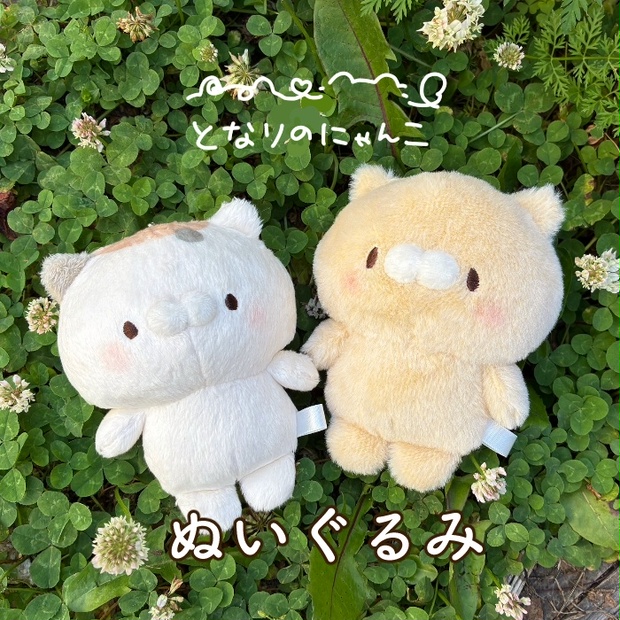 ミケクリぬいぐるみ - ぽちのみせ - BOOTH
