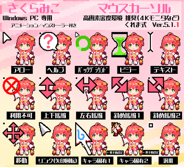 【無料】さくらみこ 非公式マウスカーソル Ver.5.1.1