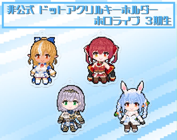 非公式】ホロライブ ドット絵アクリルキーホルダー 3期生
