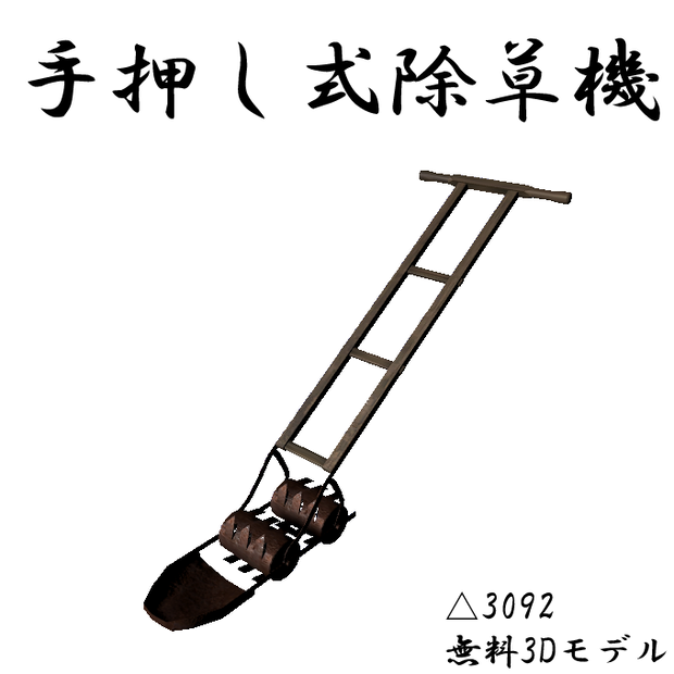 手押し式除草機-Hand-pushed WeedWhacker 3Dモデル