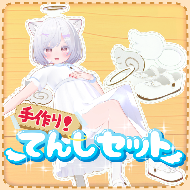 手作り！てんしセット・あくまセット【こまどアバター対応】