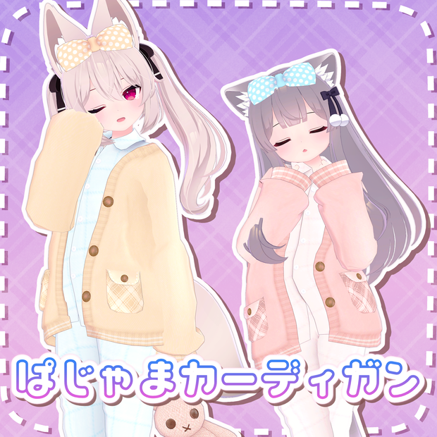 ぱじゃまカーディガン【こまどアバター対応】