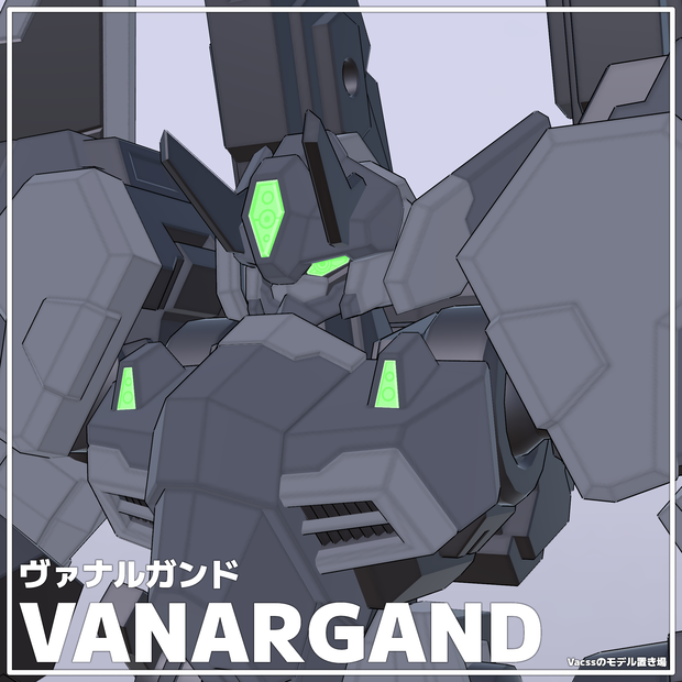 ヴァナルガンド(VANARGAND)