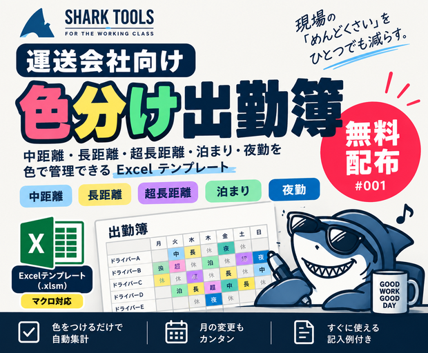 運送会社向け｜色分け出勤簿【無料Excelテンプレート】