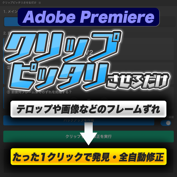[Premiere Pro] フレームずれを1クリックで発見・全自動修正『クリップピッタリさせるだけ』