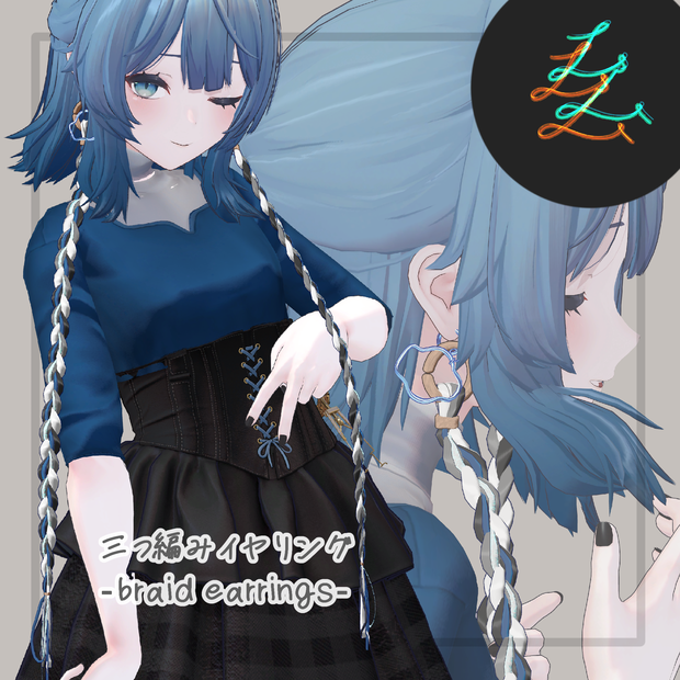 【VRC想定】三つ編みイヤリング（braid earrings）22アバター対応