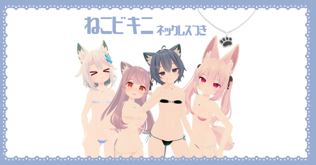 ねこビキニ＋ネックレスセット【こまどアバター対応】