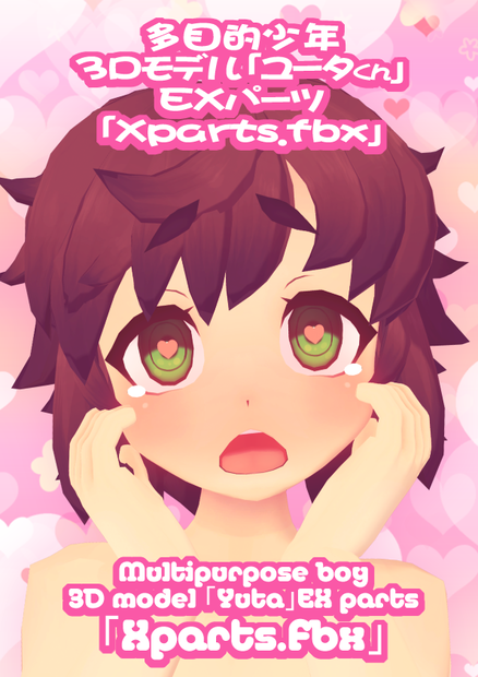 多目的少年3Dモデル「ユータ」EXパーツ 「Xparts.fbx」 Multipurpose boy 3D model 「Yuta」EX parts 「Xparts.fbx」
