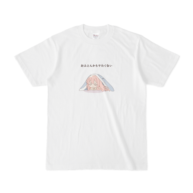 おふとんからでたくないTシャツ