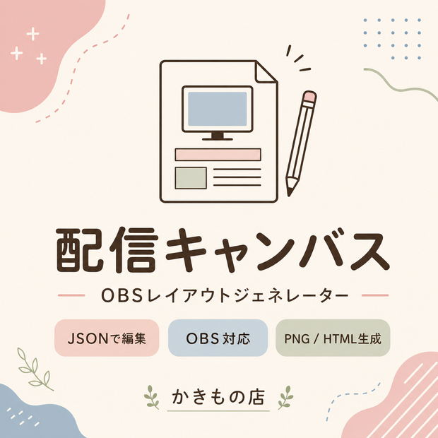 配信キャンバス｜OBS 配信画面レイアウトジェネレーター