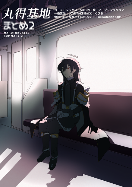 丸得基地まとめ2