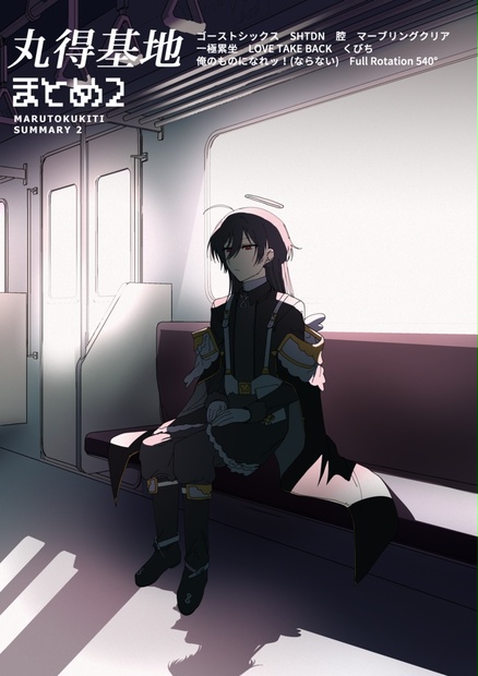丸得基地 - BOOTH