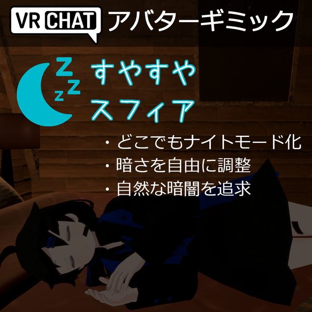 すやすやスフィア ～どこでもナイトモード～【アバターギミック】