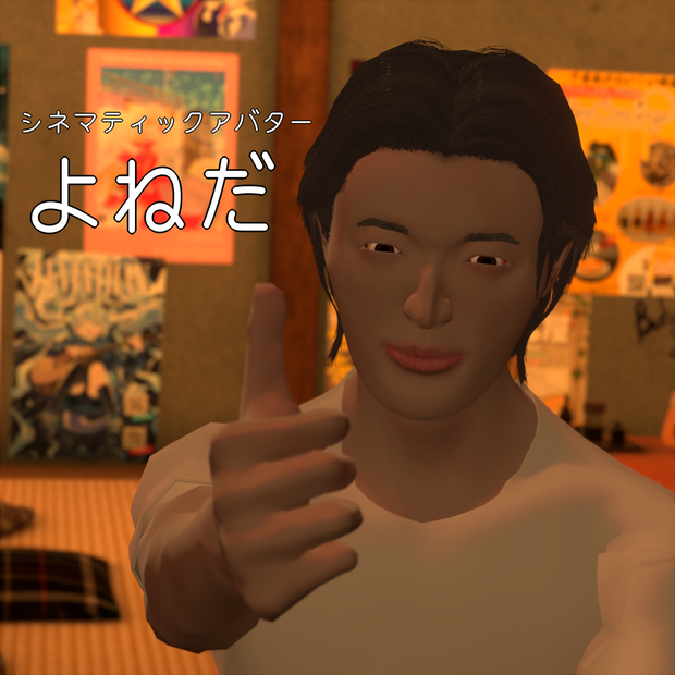 シネマティックアバター よねだ/オリジナル3Dモデル