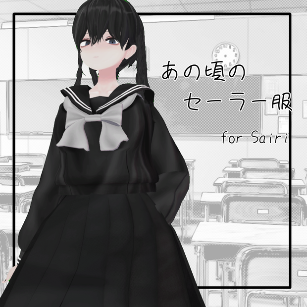 【犀莉ちゃん対応】あの頃のセーラー服