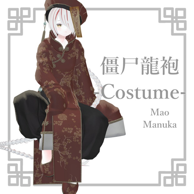 【２アバター対応】僵尸龍袍-Costume-
