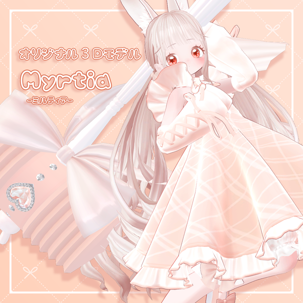 【３Dモデル】Myrtia-ミルティア-