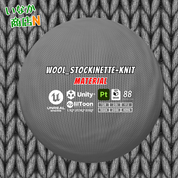 【シームレス軽量128～1K～4K】Wool_Stockinette-Knit_Material！ウール-メリヤス編み (ファブリック)【SBSAR ＆ スマートマテリアル付 パラメーター 88種類】