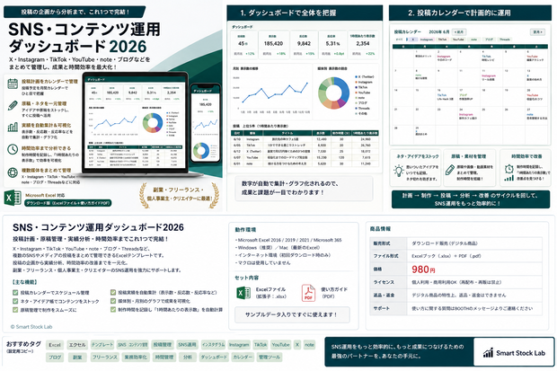 SNS・コンテンツ運用ダッシュボード2026｜投稿管理・実績分析・時間効率をExcelで一括管理