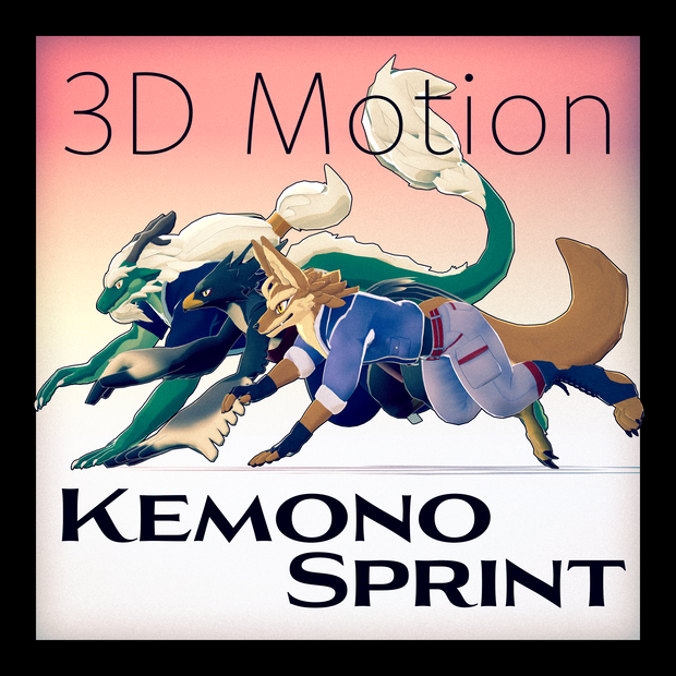 3Dモーション【ケモノスプリント】