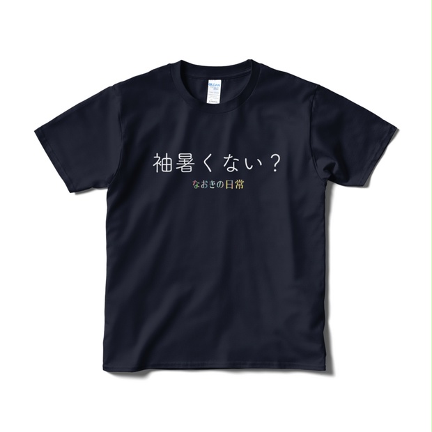 夏に着れないTシャツシリーズ 「袖暑くない？」 - なおきの日常 - BOOTH