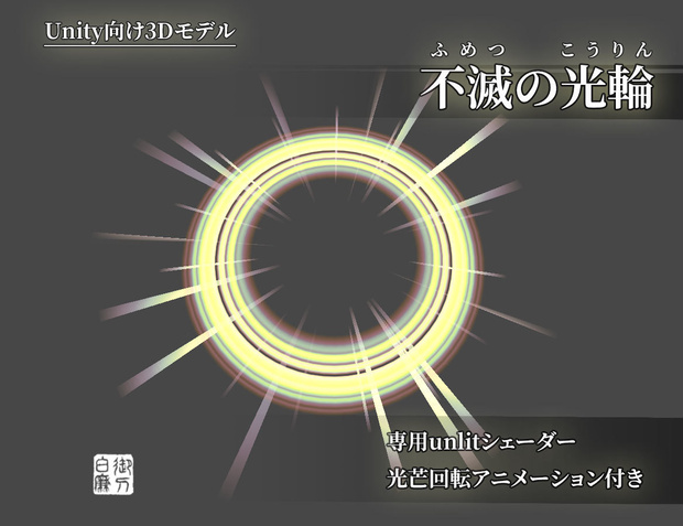 不滅の光輪