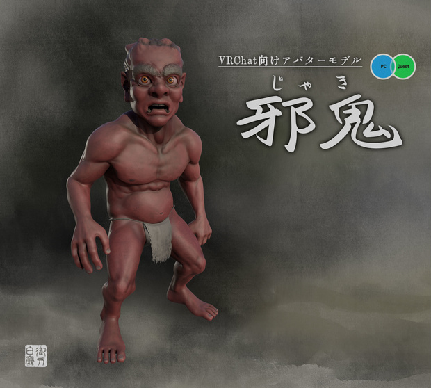 [3Dモデル] 邪鬼