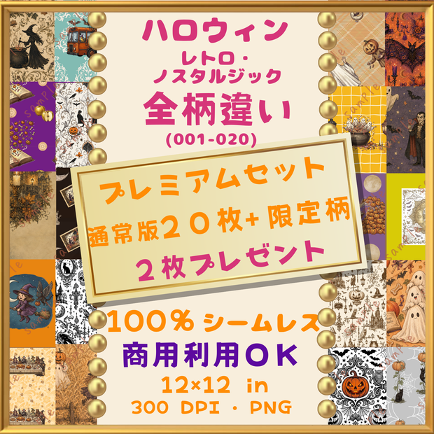 🎃【ハロウィン】レトロ・ノスタルジック  デジタルペーパー20枚+限定柄2枚 プレミアムセット(001-020)｜シームレスパターン｜商用利用OK ｜12×12インチ PNG ｜ 背景素材｜魔女 古城 かぼちゃ おばけ 🎃