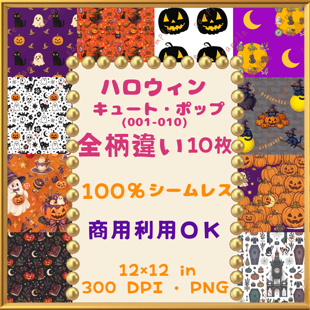  🎃【ハロウィン】キュート・ポップ デジタルペーパー　10枚セット（001-010））｜シームレスパターン｜商用利用OK ｜12×12インチ PNG ｜ 背景素材｜魔女 黒猫 古城 かぼちゃ おばけ 月 柄 🎃