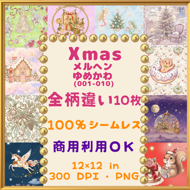 🎃【クリスマス・Xmas】メルヘン・ゆめかわ  デジタルペーパー　10枚セット（001-010））｜シームレスパターン｜商用利用OK ｜12×12インチ PNG ｜ 背景素材｜トナカイ 妖精 ユニコーン プレゼント 人魚  リース モミの木  ひいらぎ 花 ベル  お菓子の家　ジンジャーブレッドクッキー🎃