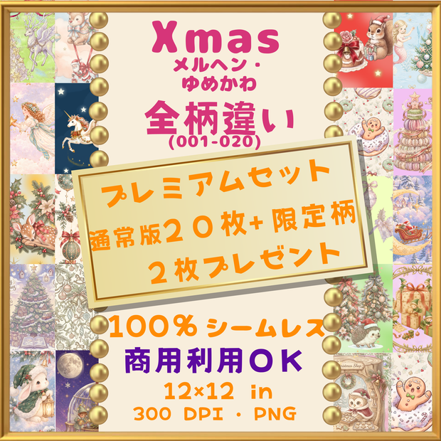 🎄【クリスマス・Xmas】メルヘン・ゆめかわ デジタルペーパー  20枚+限定柄2枚 プレミアムセット(001-020)｜シームレスパターン｜商用利用OK ｜12×12インチ PNG ｜ 背景素材｜サンタ トナカイ ツリー 妖精 小人 ユニコーン うさぎ ふくろう はりねずみ 鹿 月 ｜Christmas Digital Paper🎄
