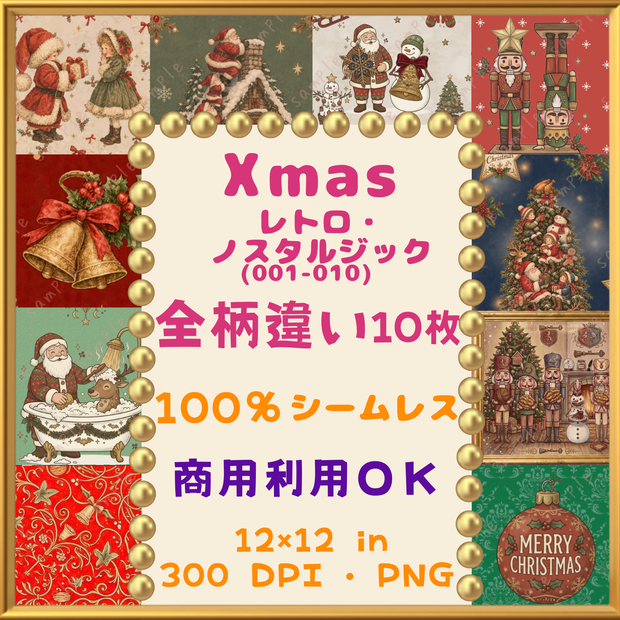 🎄【クリスマス・Xmas】レトロ・ノスタルジック デジタルペーパー 10枚セット(001-010)｜シームレスパターン｜商用利用OK ｜12×12インチ PNG ｜ 背景素材｜サンタ トナカイ くるみ割り人形 スノーマン  ツリー オーナメント ベル ｜Christmas Digital Paper🎄