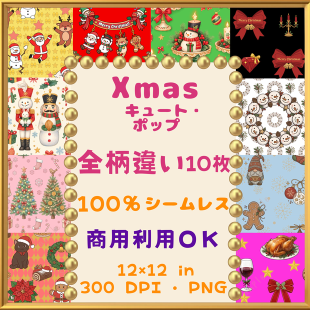🎄【クリスマス・Xmas】キュート・ポップ デジタルペーパー 10枚セット(001-010)｜シームレスパターン｜商用利用OK ｜12×12インチ PNG ｜サンタ トナカイ くるみ割り人形 スノーマン ツリー オーナメント リボン ベル ｜Christmas Digital Paper🎄