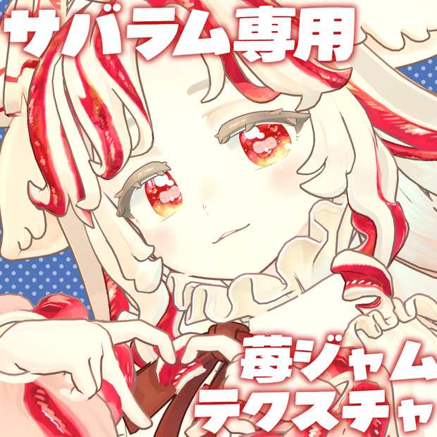 【サバラム Savarum 専用】苺ジャムテクスチャ/strawberry jam texture